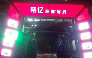 夜以繼日,快馬加鞭！帝億汽車服務“隧道1號線”電腦洗車機安裝現(xiàn)場