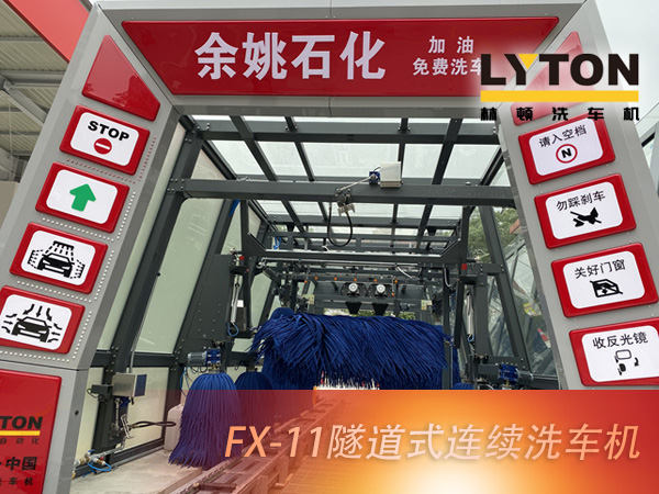 寧波余姚石化陽明西路站選配林頓FX11系列隧道式洗車機2套！加油免費洗車，讓利于民，讓老百姓享受到真正的實惠！