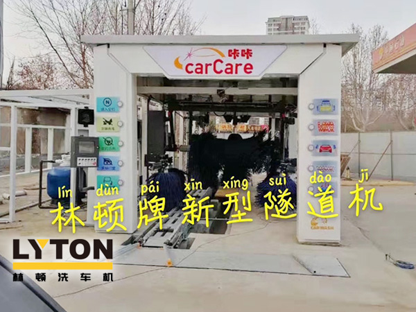 carCare咔咔（中石油加油站）選配林頓牌新型隧道機(jī)！