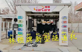 carCare咔咔（中石油加油站）選配林頓牌新型隧道機！