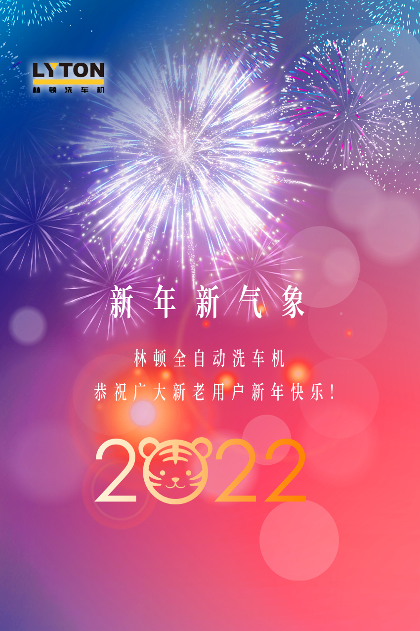 回首2021，展望2022！林頓全自動洗車機(jī)2022新年賀詞！