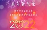 回首2021，展望2022！林頓全自動洗車機2022新年賀詞！