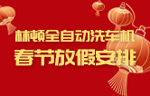 林頓全自動洗車機祝廣大新老用戶新春快樂 新年大吉 財源廣進 萬事如意！