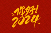 元春始芳華，萬象啟新程。告別2023，展望2024！林頓全自動洗車機祝廣大用戶新年快樂！