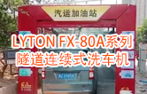 高效靈活 ??！LYTON FX-80A系列 隧道連續(xù)式全自動洗車機洗車作業(yè)視頻